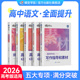 语言文字5本提分套装 2026蝶变高考语文作文素材 现代文 文言文 高中作文素材文言文全解高一二三现代文阅读理解专项训练 满分作文