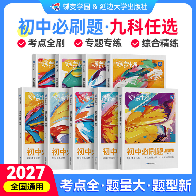 【官方正版】2027蝶变中考初中必刷题语文数学英语物理生物化学地理政治历史中考资料初一二三会考教辅真题七八九年级考纲考点试卷