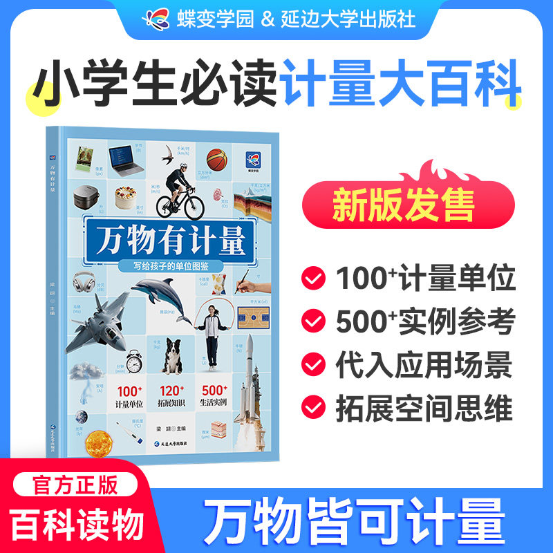 【官方正版】万物有计量 看的见的单位万物的尺度揭秘度量衡6-8-10岁儿童启蒙早教绘读物本中小学生计量单位图鉴科普书籍益智游戏
