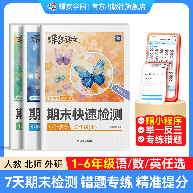 【官方正版】蝶变期末快速检测冲刺100分试卷 小学一年级二年级上三四五六年级上册下册语文数学英语模拟考试测试卷人教版同步练习