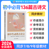 2026蝶变初中生必背古诗文136篇 社旗舰店 初中七八九年级语文初中古诗文完全解读文言文古诗词必背篇目初一二三语文鉴赏析 出版