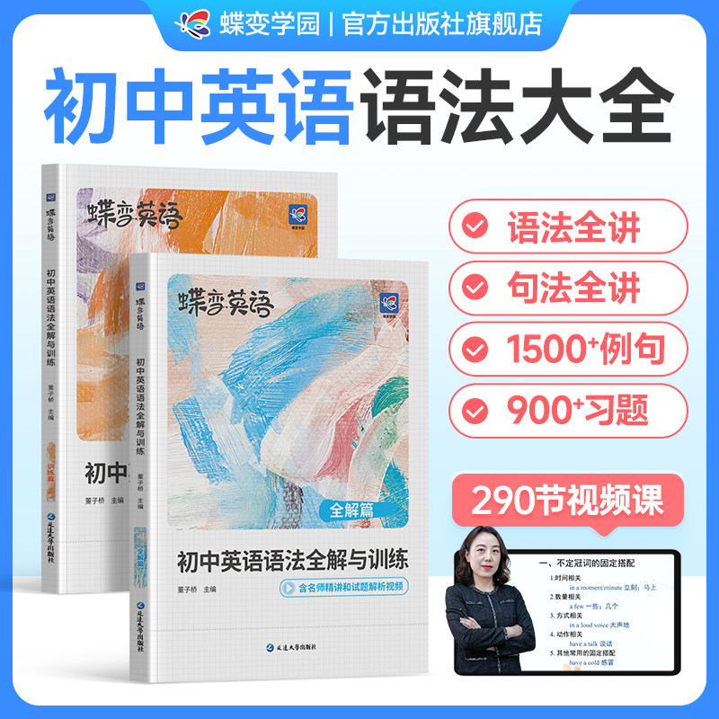 【官方正版】初中英语语法全解
