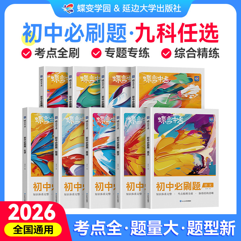 【官方正版】2026蝶变中考初中必刷题语文数学英语物理生物化学地理政治历史中考资料初一二三七八九年级会考教辅真题考纲考点试卷