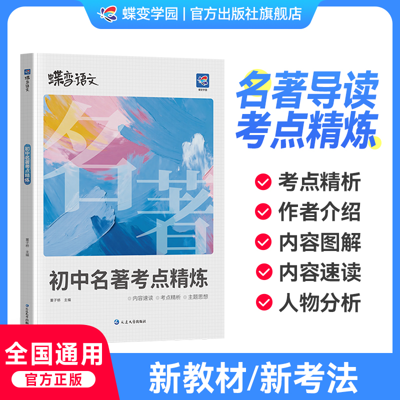 【官方正版】2026蝶变初中名著导读考点精练中考阅读名著导读与考点同步解读必读一本通名著36部初中七八九年级通用同步教材笔记