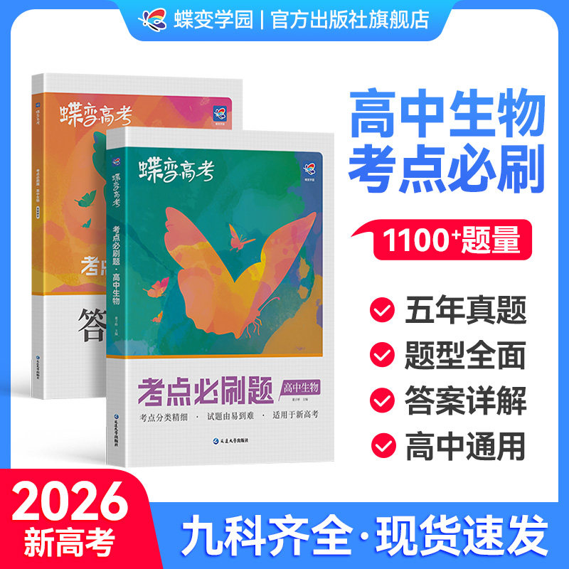 【官方正版】高中生物考点必刷题