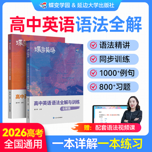 【出版社旗舰店】蝶变高中英语语法全解与专项训练备考2026全国通用版880道练习题讲练结合复习预习例句高考语法总结详解语法大全