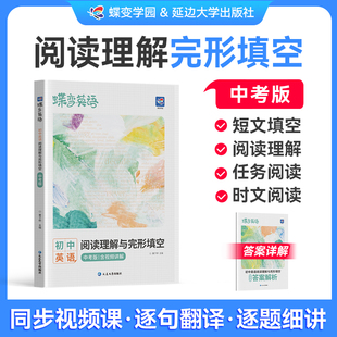 【官方正版】2026蝶变学园初中英语完型填空与阅读理解中考版 中考英语专项组合训练初一初二初三总复习资料人教版语法练习册题