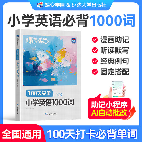 【暑假必备】蝶变小学英语1000词