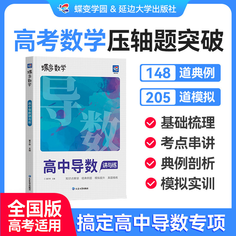 【官方正版】2027蝶变高中数学导数讲与练高考数学压轴大题例题详解五年真题实典例快速掌握技巧逐个击破难点分析考纲考点专项训练