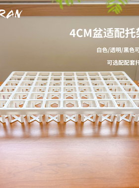 依然园艺4CM盆适配托架白色镂空花盆托盘透气4口花架整理黑白透明