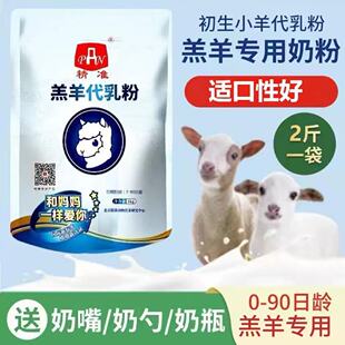 精准羔羊奶粉代乳粉不拉稀喂小羊吃喝的专用动物兽用刚出生幼羊用