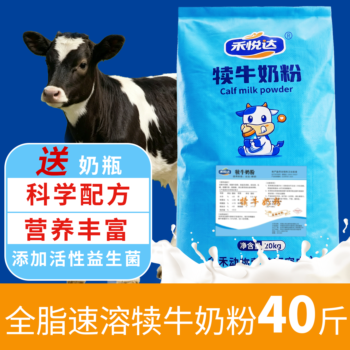 禾悦达犊牛奶粉刚出生小牛吃的奶粉小牛代乳粉小牛犊专用奶粉40斤