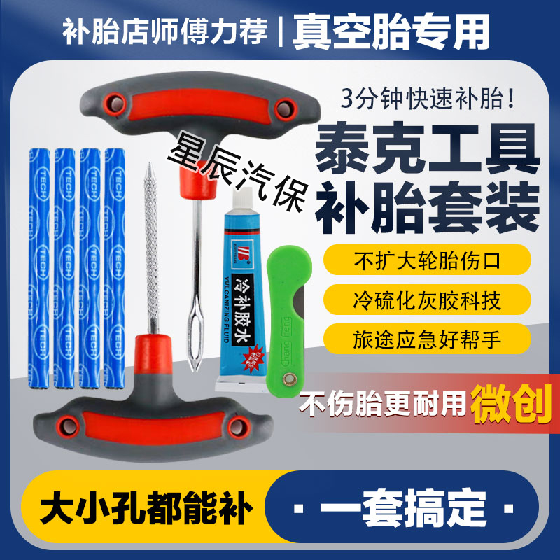 汽车补胎工具套装真空轮胎
