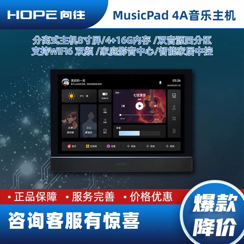 HOPE向往Music Pad4S/4A全屋米家智能家居系统背景音乐控制器主机-封面