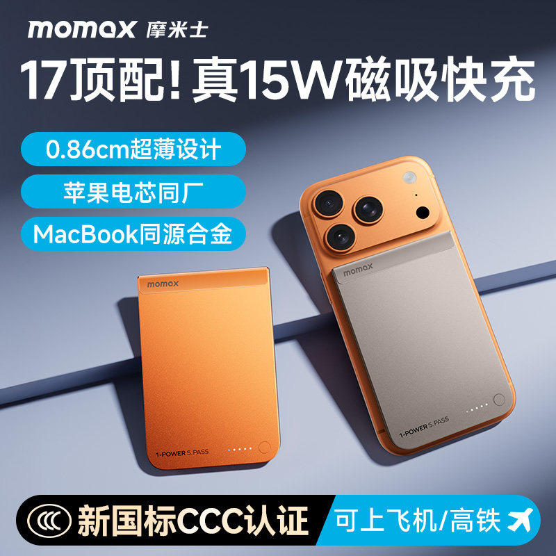 MOMAX摩米士超薄磁吸充电宝Qi2无线快充移动电源3C认证适用苹果17