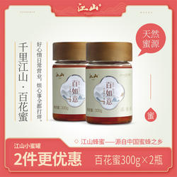 江山小蜜罐 百花蜜 百花蜂蜜 成熟蜜 300gX2瓶