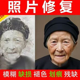 老照片翻新旧照修复黑白照片上色照片污损去除图片处理破损修复
