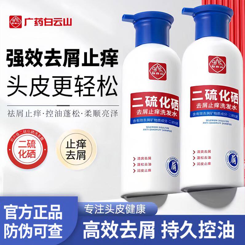【新品热卖】白云山二硫化硒洗发水控油蓬松去屑止痒持久柔顺