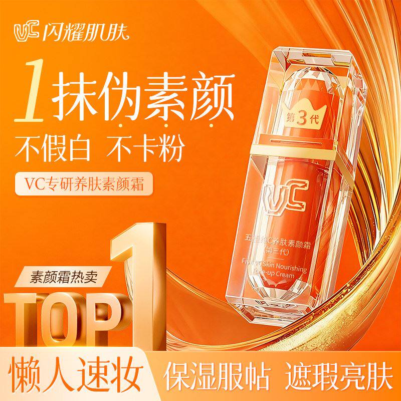 【官方正品】VC五重维C 提亮抗皱 遮瑕隔离自然美颜懒人素颜霜