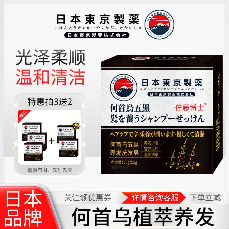 【买2送1】东京制药发转黑何首乌侧柏叶洗发黑发皂
