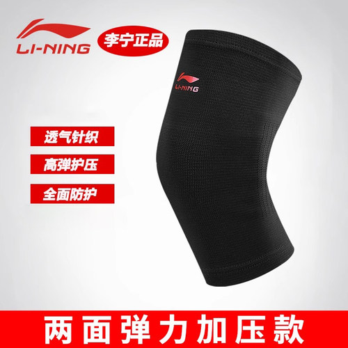 李宁运动护膝盖男女针织夏季透气薄款膝关节保护篮球训练跑步专用