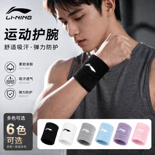 李宁运动护腕女款吸汗健身羽毛球跑步手腕擦汗巾扭伤腱鞘护套排球
