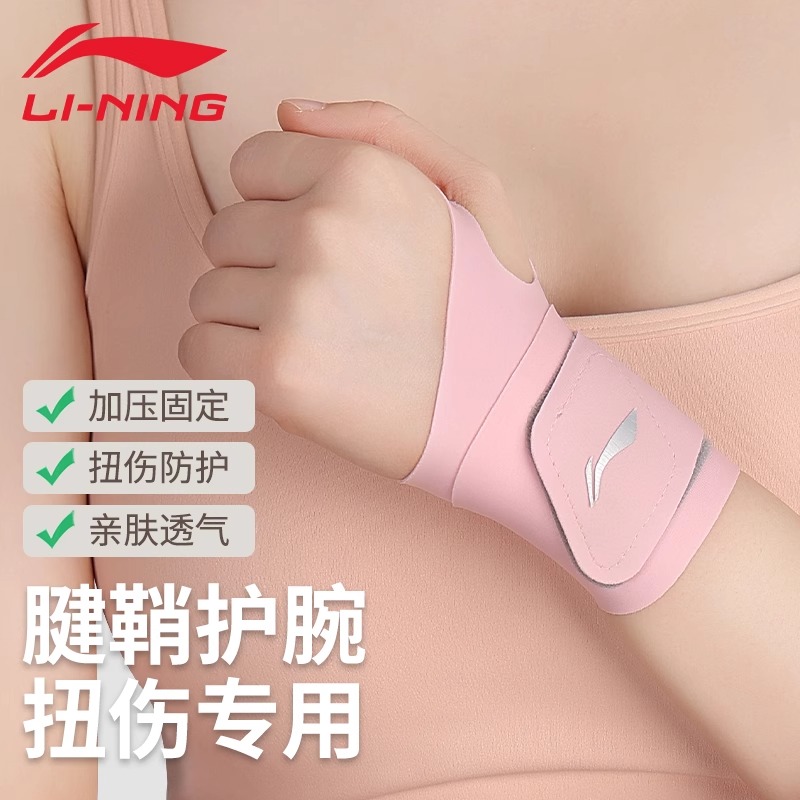 李宁护腕男款女薄款手腕扭伤腱鞘专用运动健身坐月子吸汗劳损护套