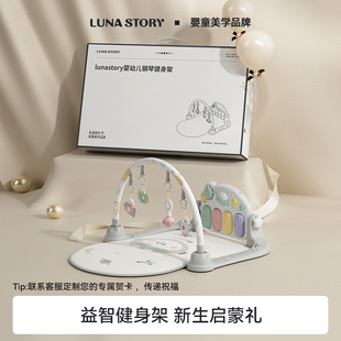 lunastory婴儿健身架脚踏钢琴新生儿礼盒见面礼物6月宝宝益智玩具