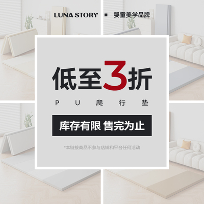 lunastory特价正品爬爬垫无甲醛