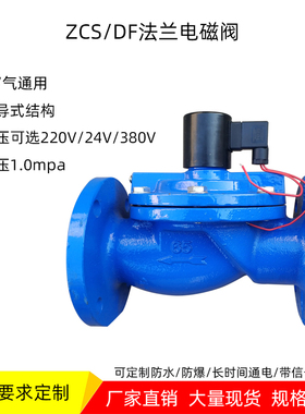 DF铸铁常闭法兰电磁阀220v补水灌溉ZCS水管电磁控制阀DN65 80 100