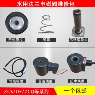 法兰电磁阀膜片线圈弹簧节能模块不锈钢导头电磁水阀维修配件大全