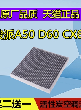 适配骏派A50 D60 骏派CX65空调滤芯格滤清器保养空滤美凯洁