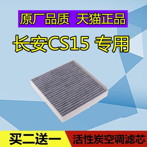 适配长安 CS15空调滤芯格 CS15EV空调格 滤清器空滤保养配件MP2.5