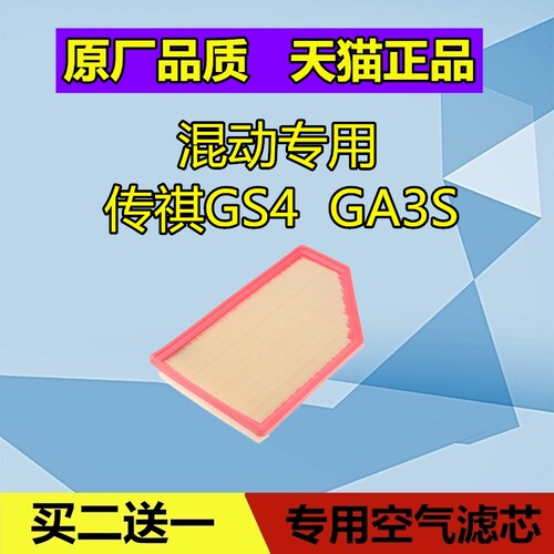 适配传祺GS4 GA3S PHEV 混动空气滤芯格滤清器保养配件 新能源