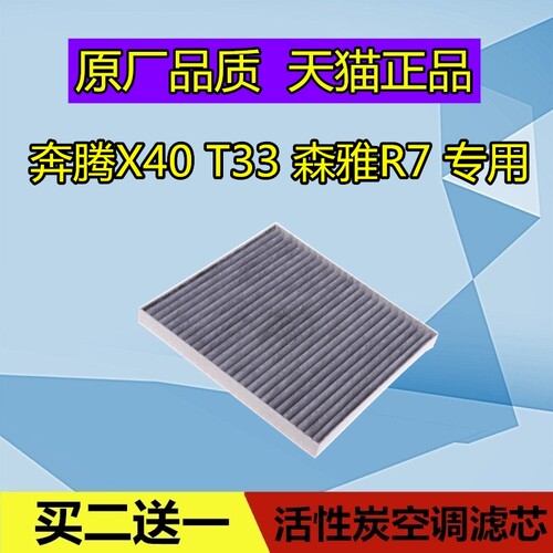 适配奔腾X40 T33 森雅R7 森雅R7C空调滤芯格 滤保养清器空滤