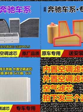 适配奔驰C级C180 C200L C300 E200 GLC260内外置空调滤芯空气格