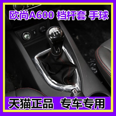 适配长安欧尚A600挡杆套挂挡换挡档位防尘套档把真皮排挡头手球