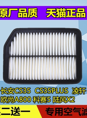 适配长安CS35 CS35PLUS 凌轩 欧尚A800 科赛5 陆风X2 空气滤芯格