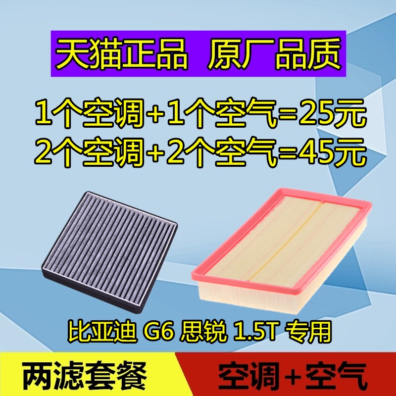 适配比亚迪G6空气滤芯 BYD思锐空调滤芯格滤清器空滤保养1.5T专用