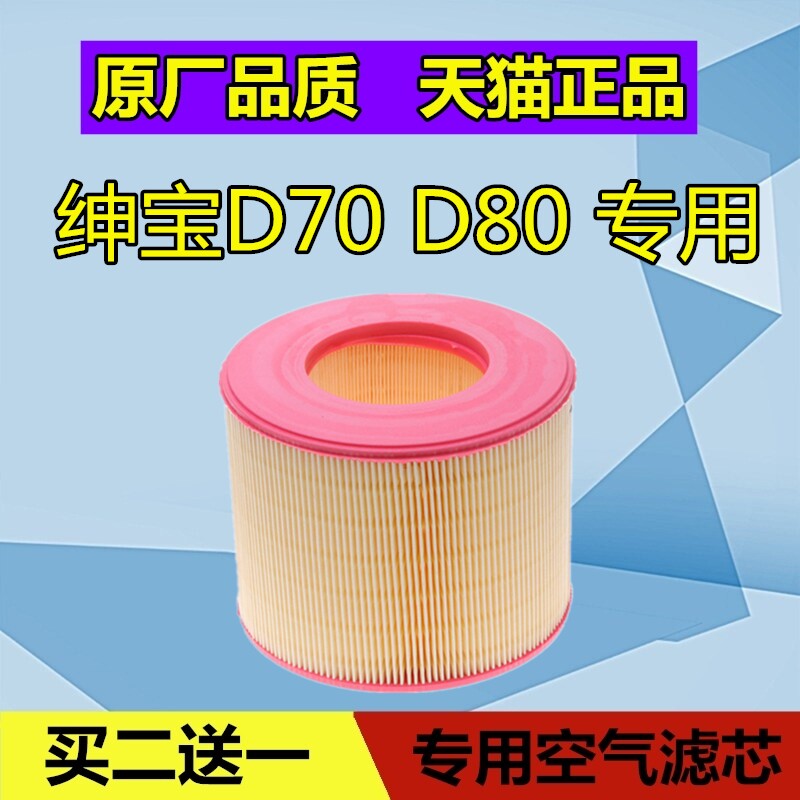 适配北汽绅宝D70 D80 空气滤芯格 滤清器空滤 1.8T 2.0T 2.3T
