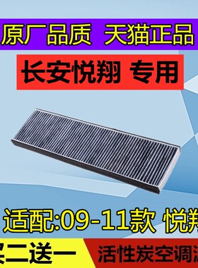 适配09-11款 长安 悦翔 空调滤芯格滤清器空滤 活性炭空调格MP2.5