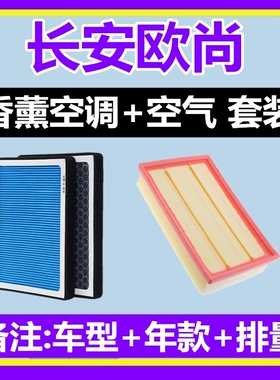 适配长安欧尚 X5 X7 PLUS Z6 CX70 A600 A800 X70A香薰空调滤芯格