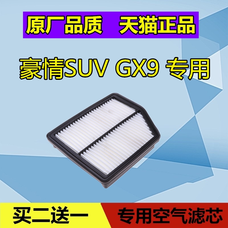 适配吉利豪情SUV空气滤芯格 吉利GX9空调滤芯 滤清器 空滤原厂2.4