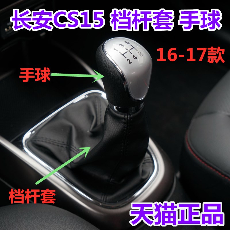 适配长安CS15排档杆换档杆防尘套手动变速杆头档位挂挡罩档把手球