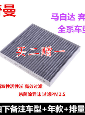 适配马自达36cx-457昂克赛拉阿特兹睿翼奔腾B70509X80空调滤芯格