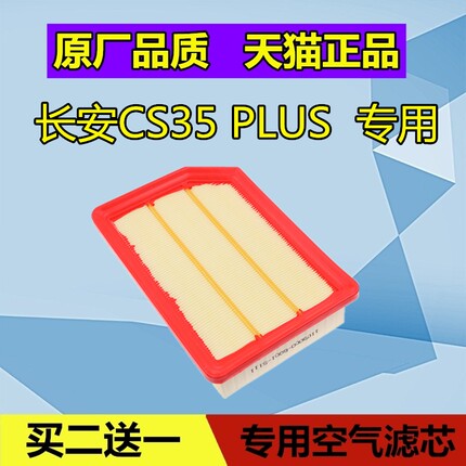 适配长安CS35 PLUS 空气滤芯格 滤清器空滤 保养配件专用1.6 1.4T