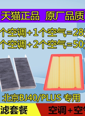 适配北京吉普BJ40空调滤芯 BJ40PLUS空气滤芯格空滤清器2.0T 2.3T