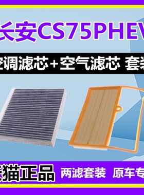 适配长安CS75PHEV油电混动版空调滤芯空气滤芯格滤清器空滤1.5T