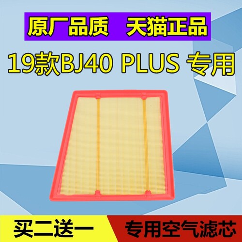 适配19-20款北京BJ40 北汽BJ40PLUS空气滤芯格滤清器空滤2.0T