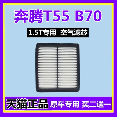适配一汽奔腾t55空气格b70
